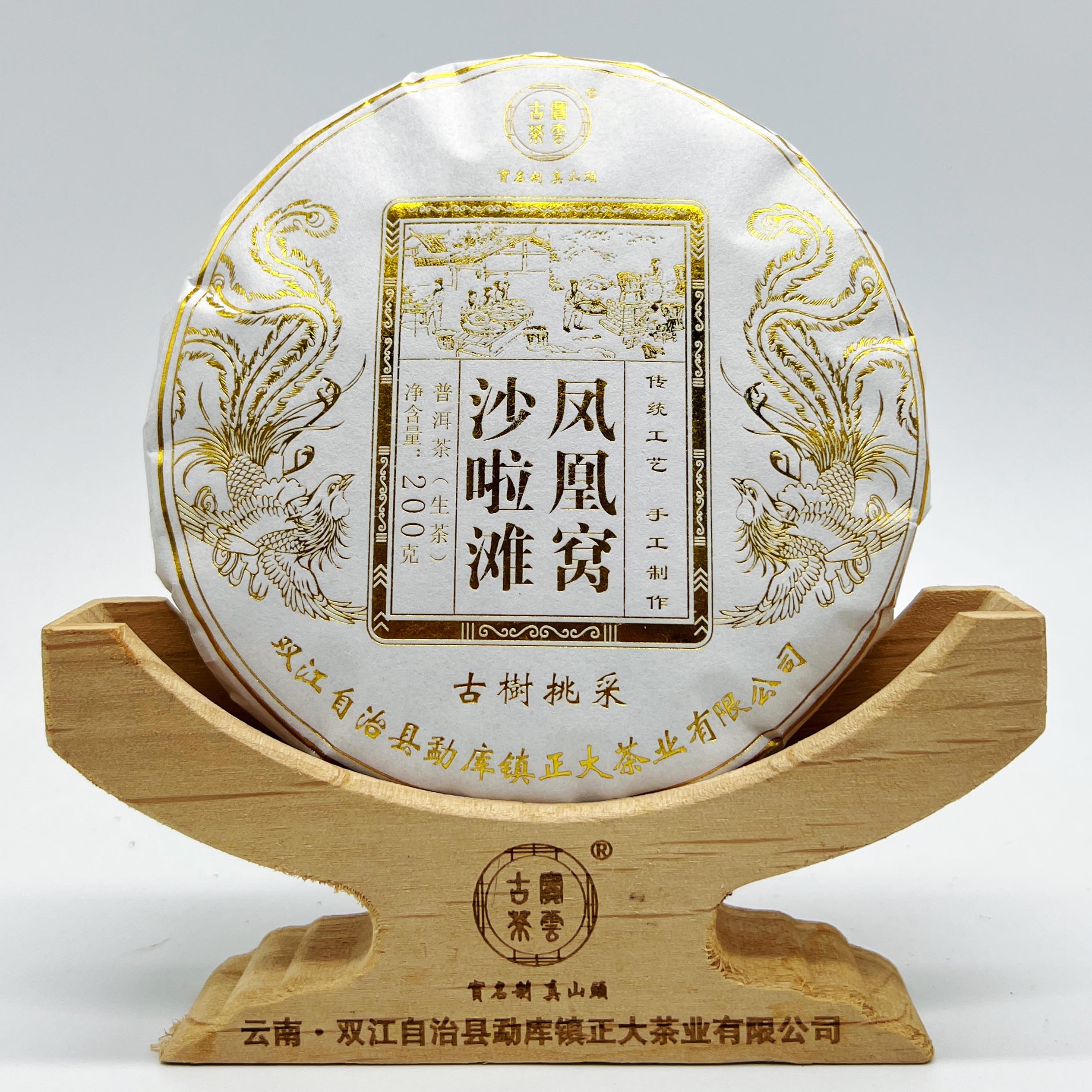 2025年 凤凰窝沙啦摊 春 普洱茶（生茶）200克/饼
