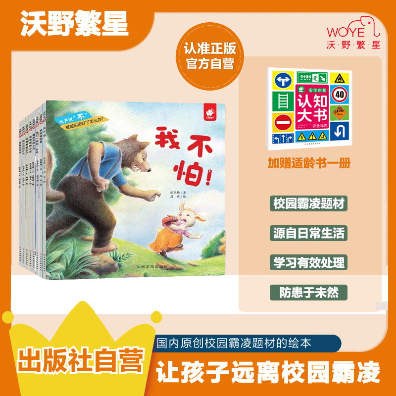  【防霸凌绘本】《大声说不》击退校园霸凌 逆商培养+安全教育图画书