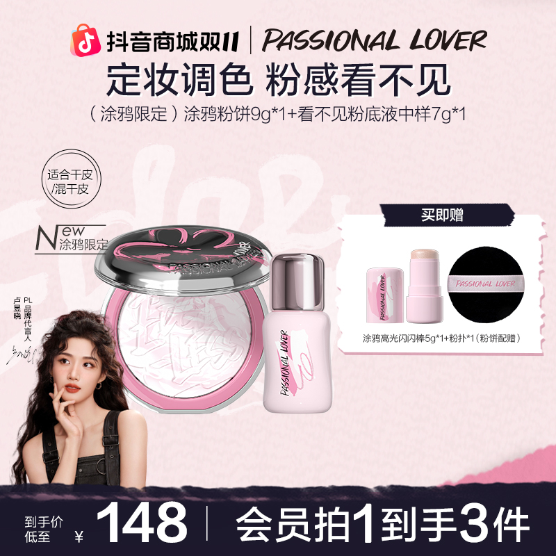 【双11抢先购】PL恋火涂鸦粉饼看不见蹭不掉粉底遮瑕油皮定妆持妆