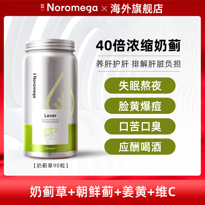 挪威进口Noromega奶蓟草软胶囊90粒/瓶植物提取物dsp