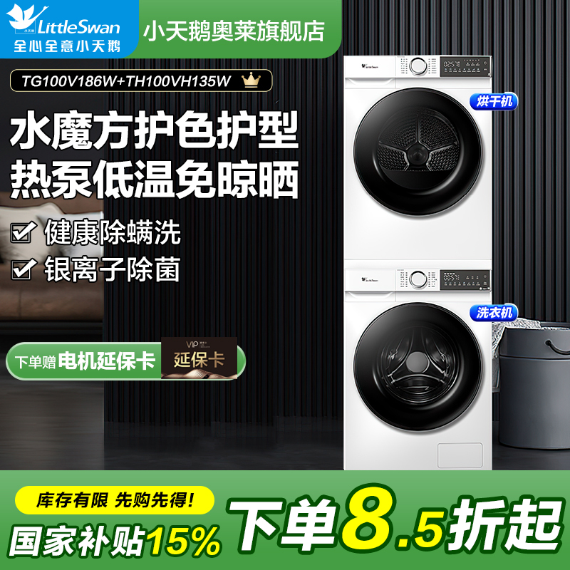 【国补20%】小天鹅10KG洗烘套装低温柔烘TG100V186W+TH100VH135W