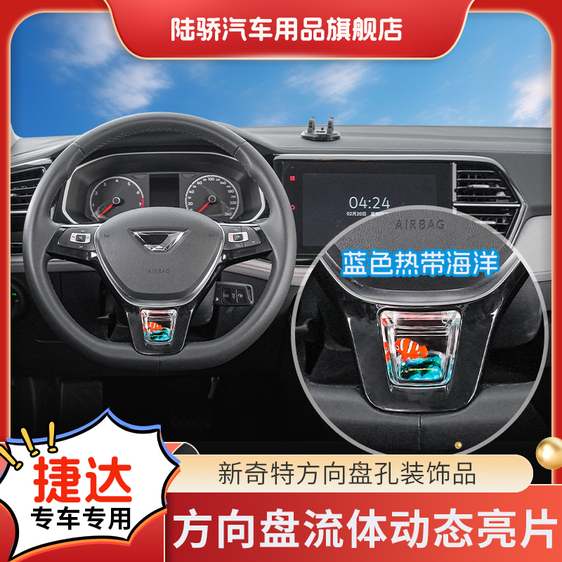 陆骄【捷达VS5/VS7/VA3/VA7】方向盘S+高级动态亮片养鱼专车载饰品