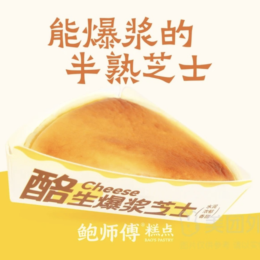鲍师傅酪生爆浆芝士两枚