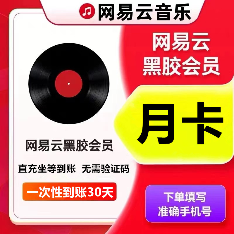 【自动充值 直冲秒到】网易音乐黑胶会员vip『月卡』一次性到账30天