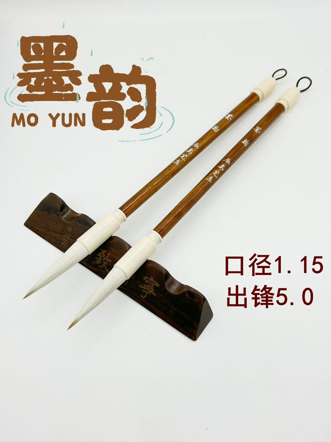 《墨韵》两支 出锋5厘米  口径1.15厘米 老师同款 大楷兼毫毛笔