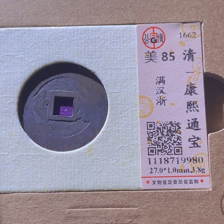 铜L公博评级85分康熙通宝