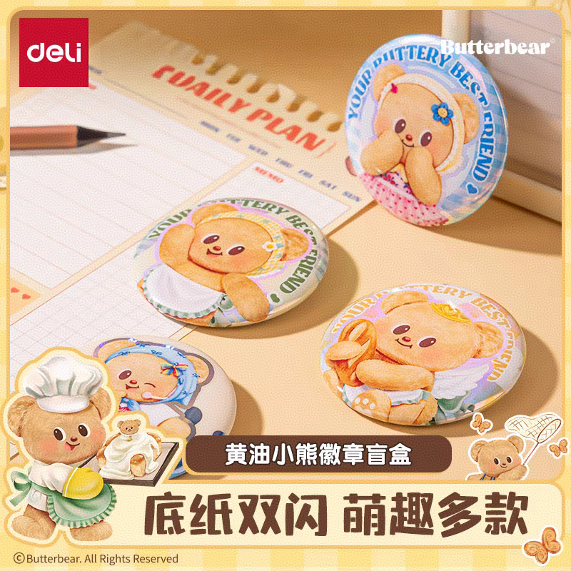得力黄油小熊HY820萌萌大徽章吧唧玩趣徽章盲袋胸针谷子店挂件