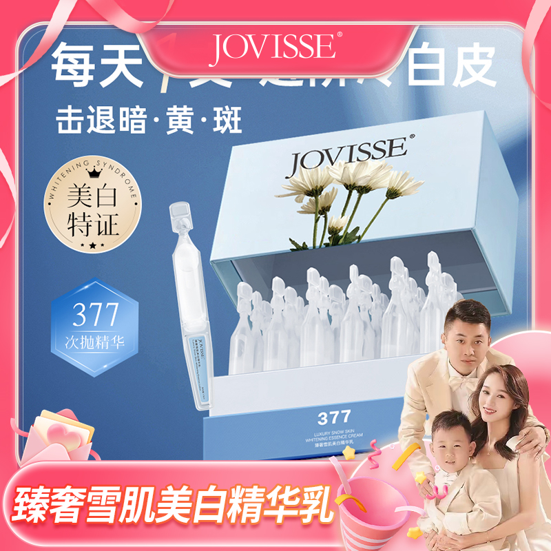 【米兜妈妈专属】JOVISSE/洁薇丝377臻奢雪肌美白次抛精华乳