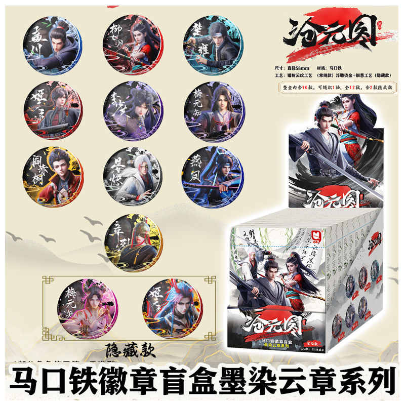 优酷动画《沧元图》墨染云章系列 马口铁潮玩盲盒徽章 代拆