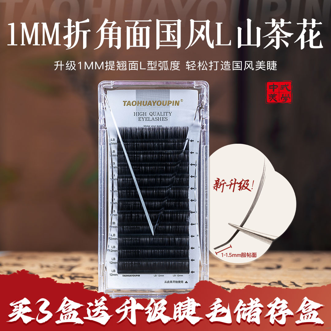 【买3送1】桃花优品1mm短根国风L型山茶花睫毛LJ/LB/LC/LD美睫店用