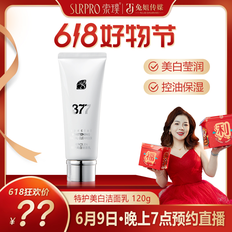 【618好物节】6月9日晚上7点·直播预约377美白洁面乳