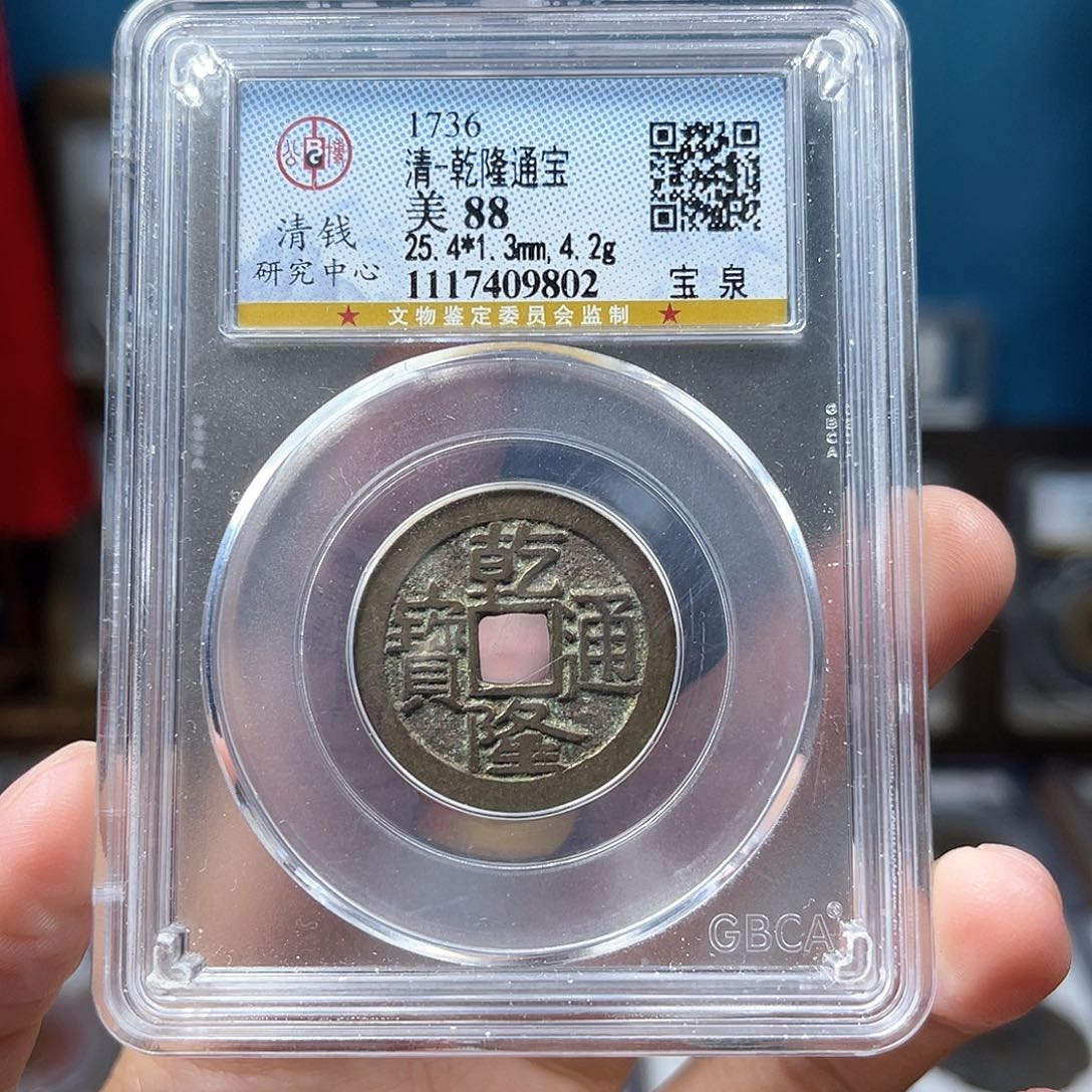 铜88分乾隆大字9802。。。。。Y