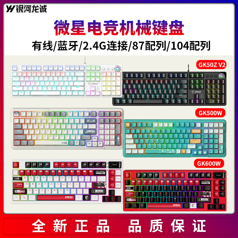 微星GK50Z MINI/GK500W/GK600W电脑87/104配列台式机电竞机械键盘