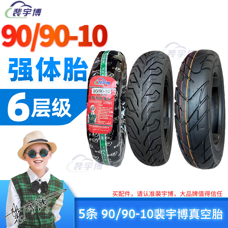 【5条】裴宇博半真空胎强体胎 90/90-10 6层级