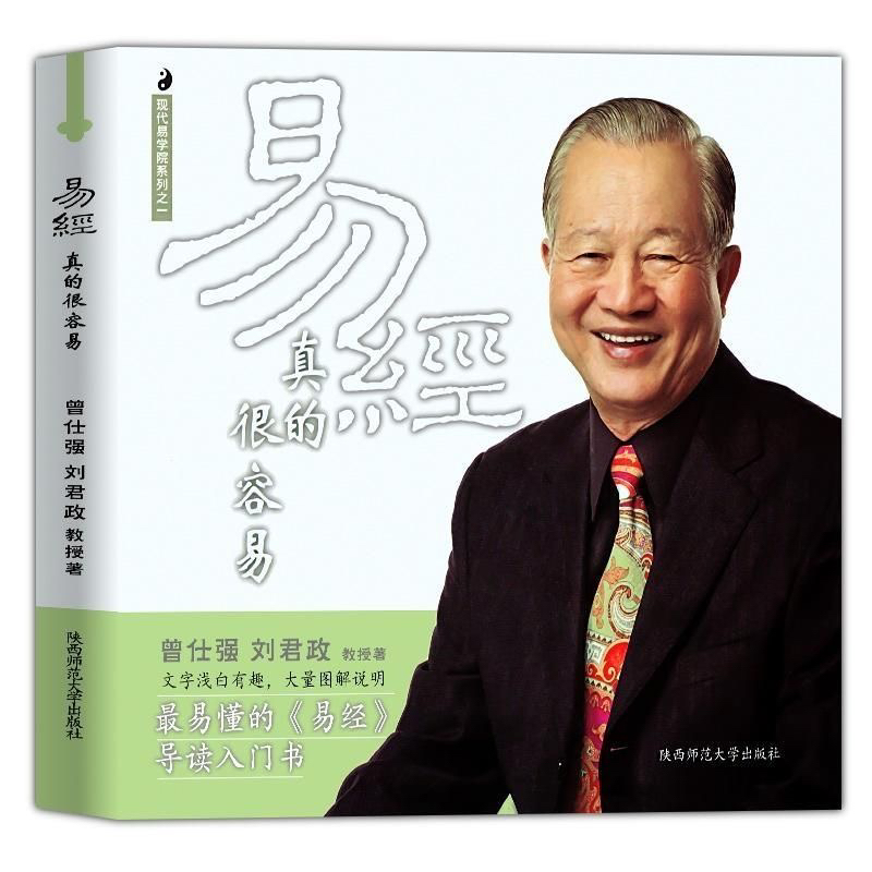 易经真的很容易 曾仕强详解易经原文其实很简单易经基础入门书籍