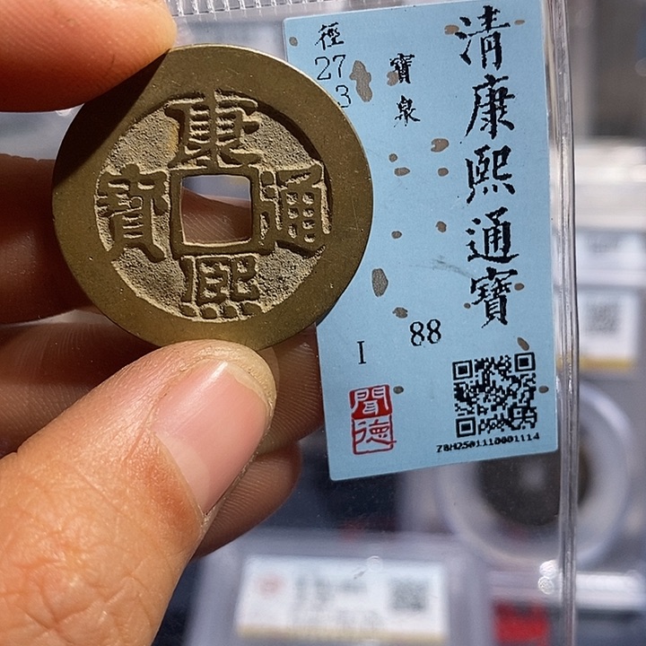 铜二妹康熙通宝评级