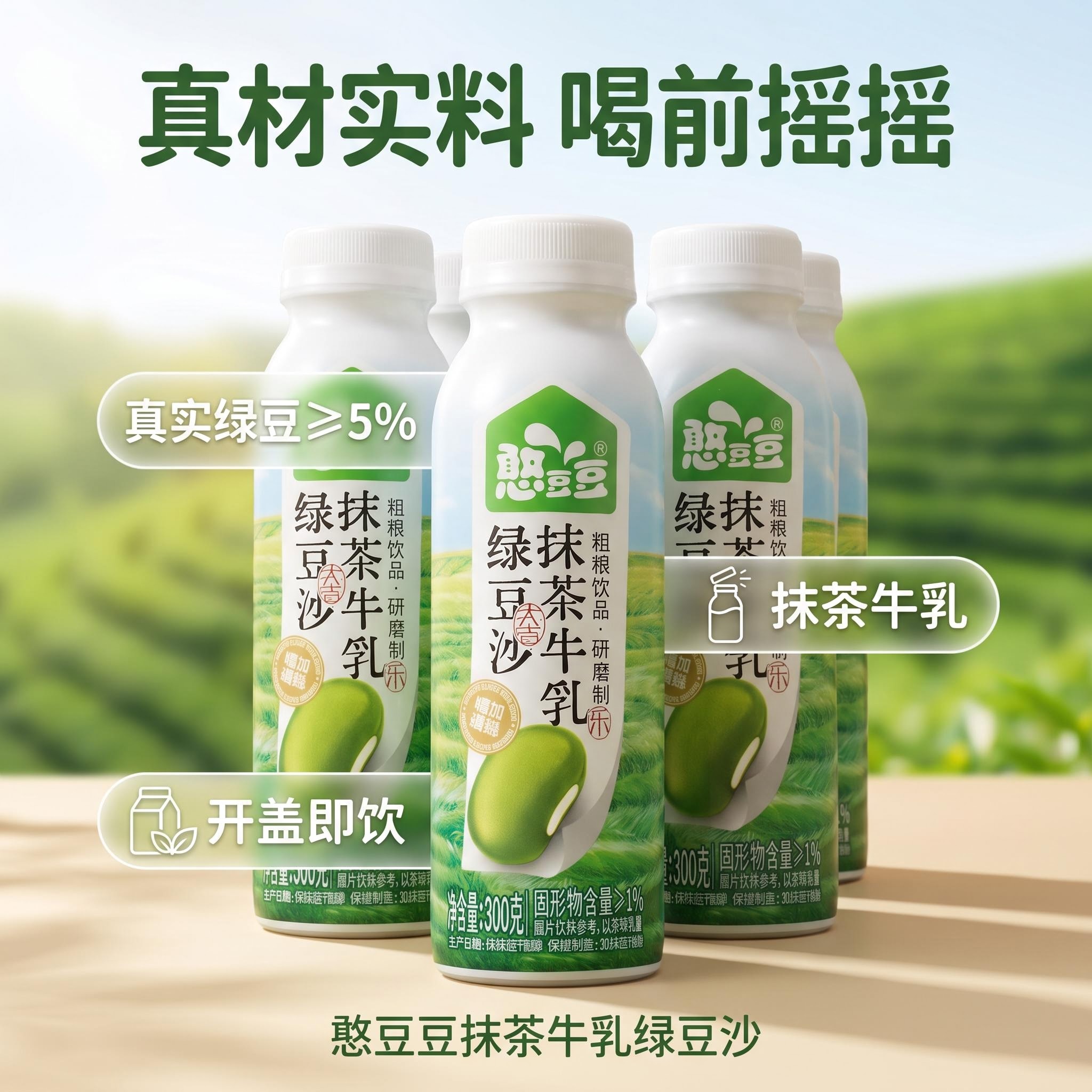 憨豆豆抹茶牛乳绿豆沙绿豆颗粒粗粮研磨牛乳饮品解暑清爽即饮饮料