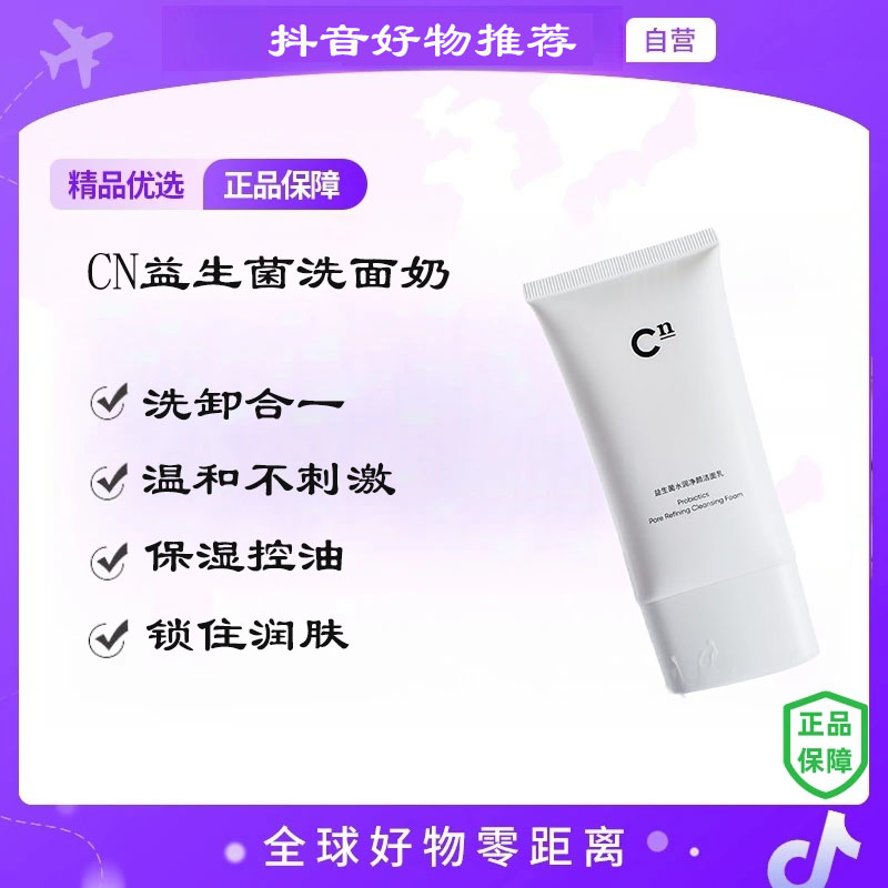 【自营】CN益生菌洗面奶洗卸合一温和舒缓清洁控保湿修护水润