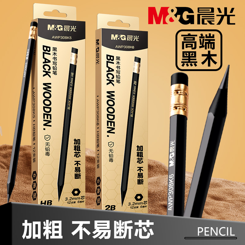 【高端黑木】晨光书写铅笔3.2mm加粗芯不易断HB/2B中小学生考试专用