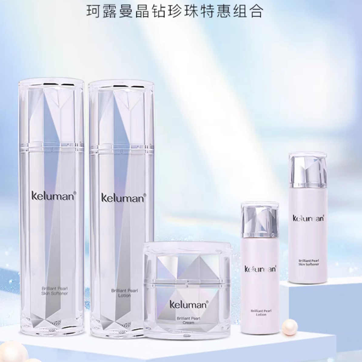 新生活化妆品珂露曼晶钻珍珠护肤系列保湿补水实体店发货保证正品
