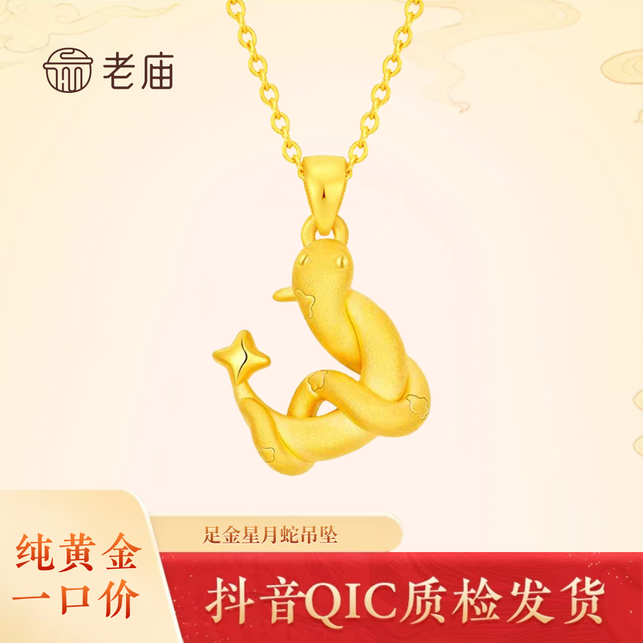 2老庙足金星月蛇吊坠可爱百搭