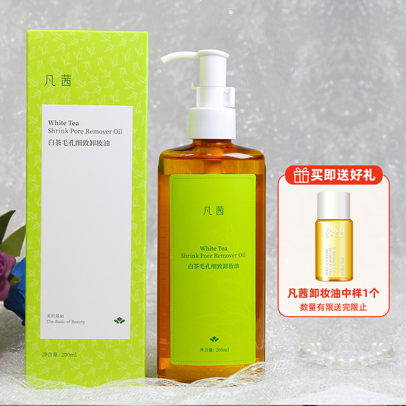 凡茜白茶毛孔细致卸妆油敏感肌卸妆液面部清洁保湿紧致温和无刺激