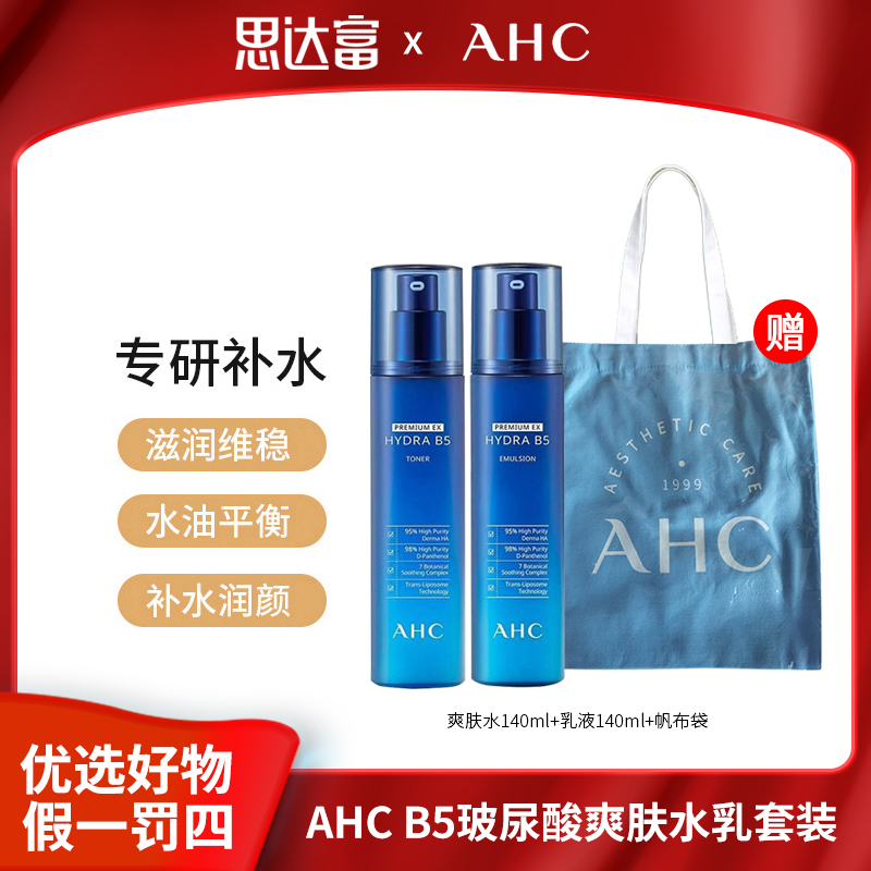 【宠粉福利】AHC爱和纯专研B5玻尿酸水乳组合140ml+140ml+帆布袋