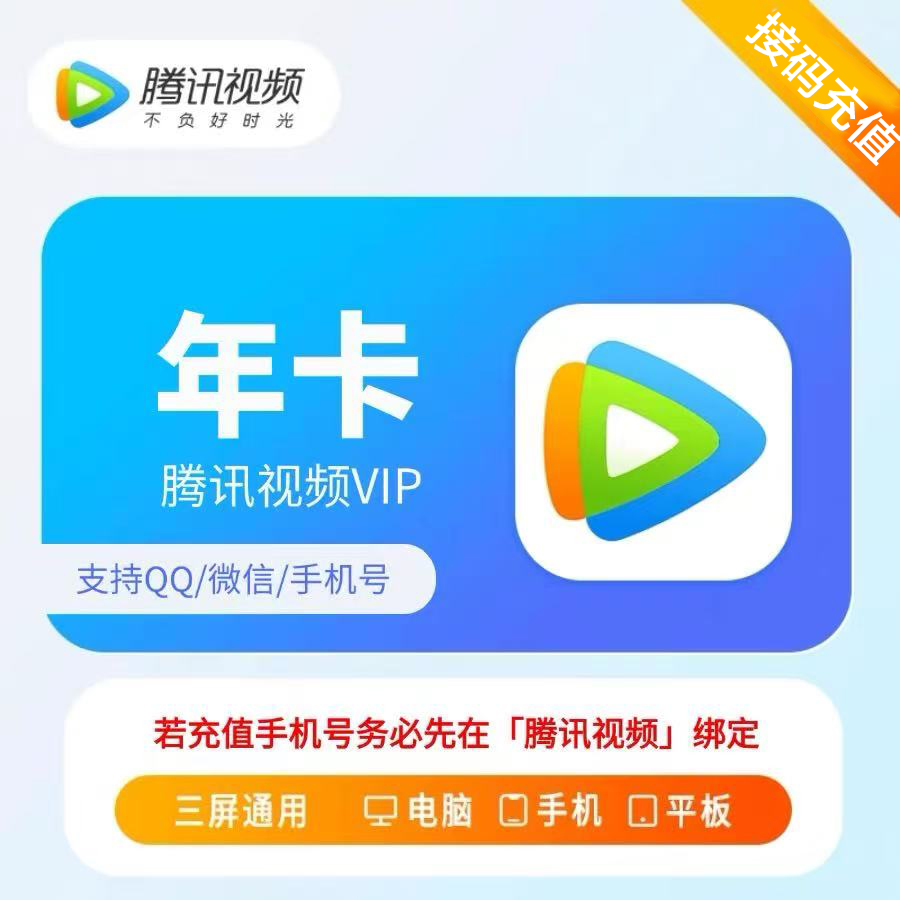腾/讯/视/频VIP年卡12个月到账372天不支持电视端/下单联系客服