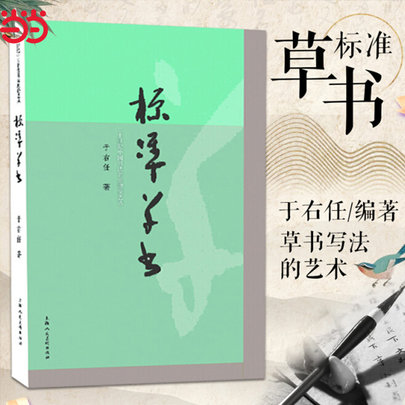 标准草书 于右任标准草书字帖教材 草书写法笔法教材检字表草书字