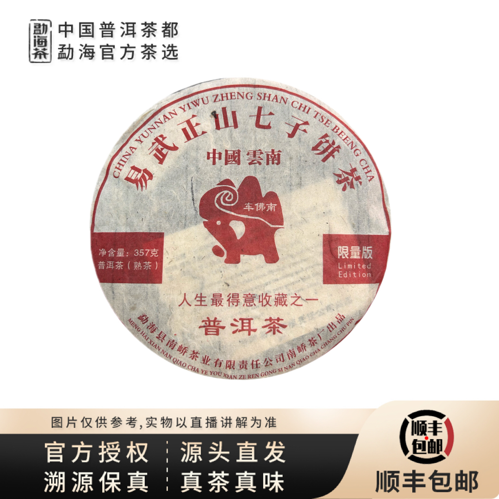 【中国普洱茶官方】2008年易武正山七子饼车佛南限量版熟茶饼357g