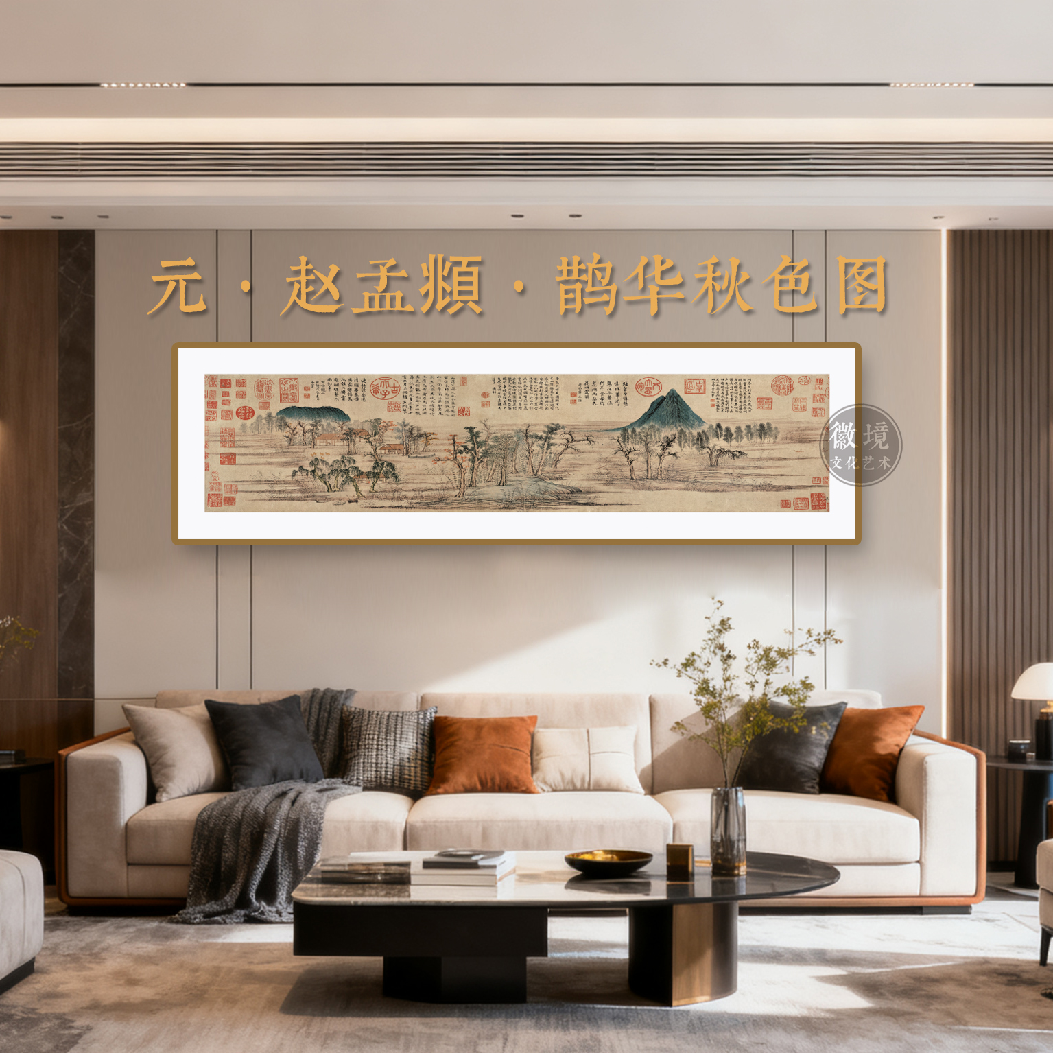 【长画-鹊华秋色图】客厅茶室餐厅书房卧室装饰画