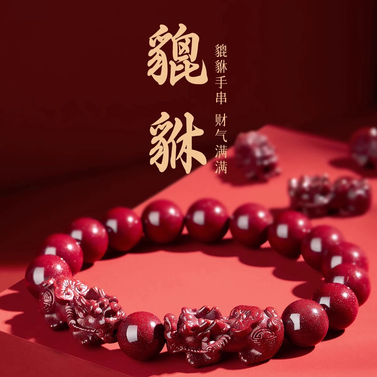 含辰砂工艺品朱砂手串双貔貅手链男女本命年礼物