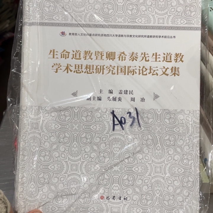 生命道教学术思想研究