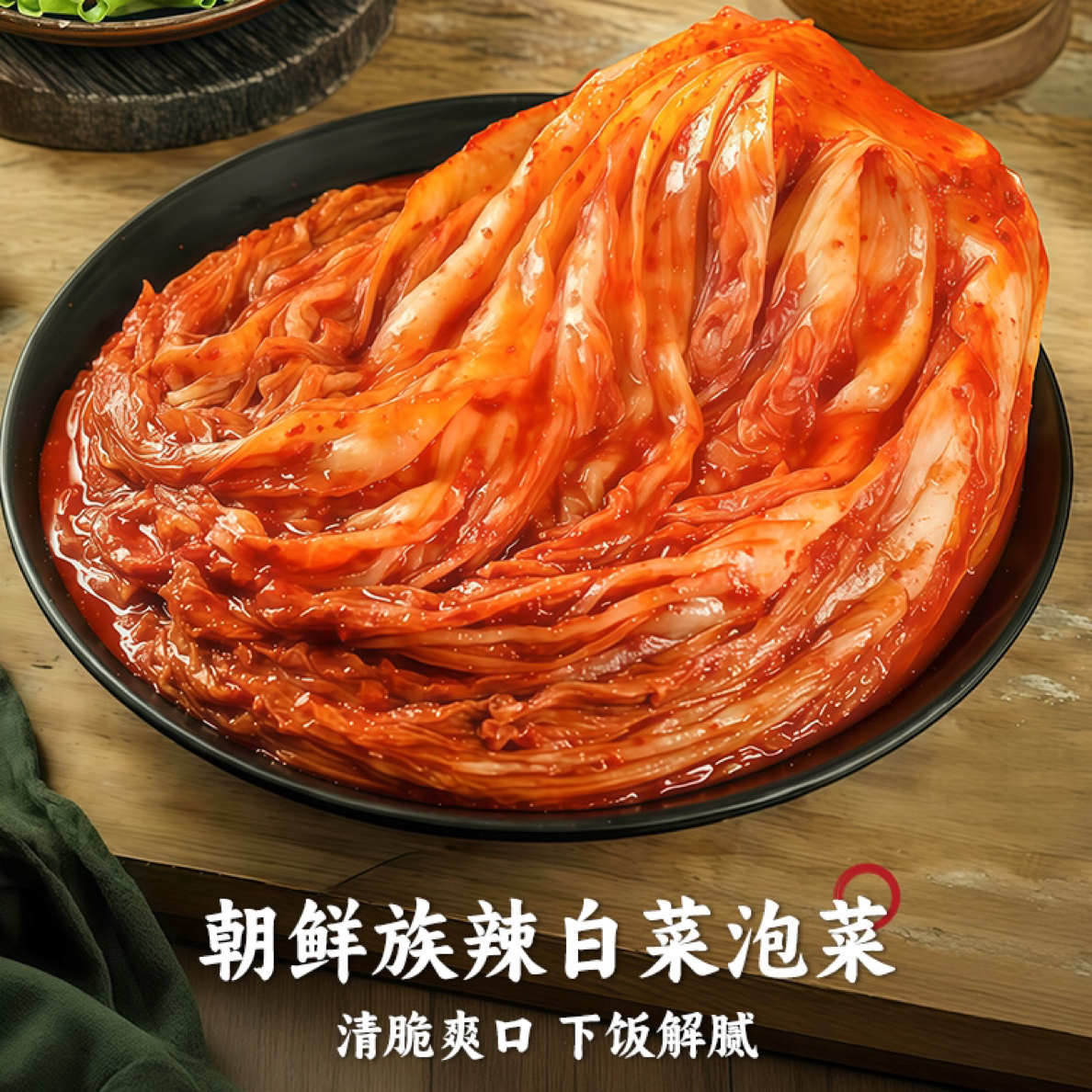 东北延边朝鲜族  特辣  辣白菜正宗手工腌制脆爽可口下饭咸菜泡菜