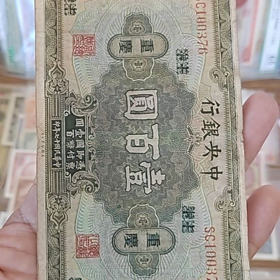 冰***足纸中央银行壹佰圆花符100376