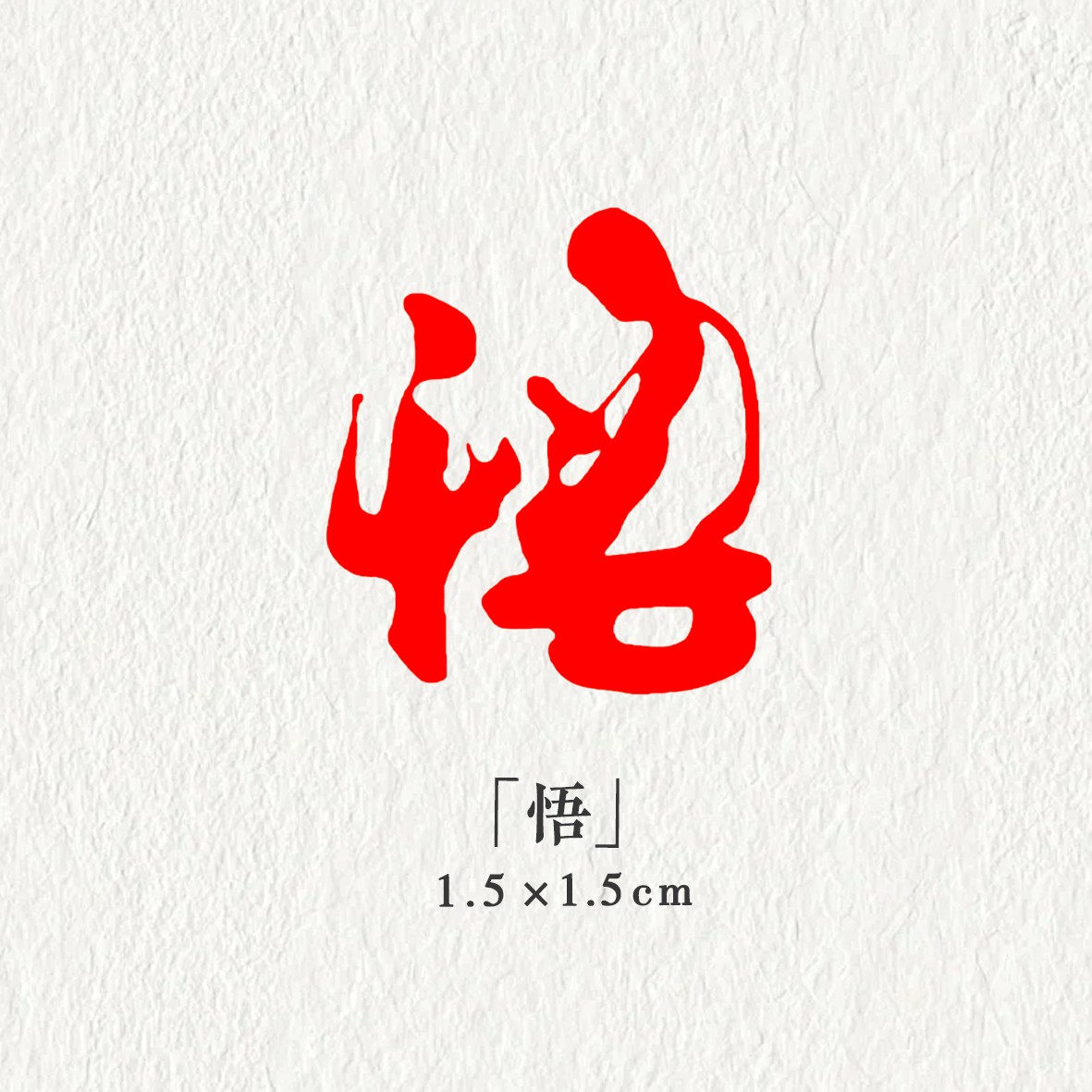 【悟】1.5*1.5cm书法章心经压角章补缺章书画引首章国画印章篆刻石