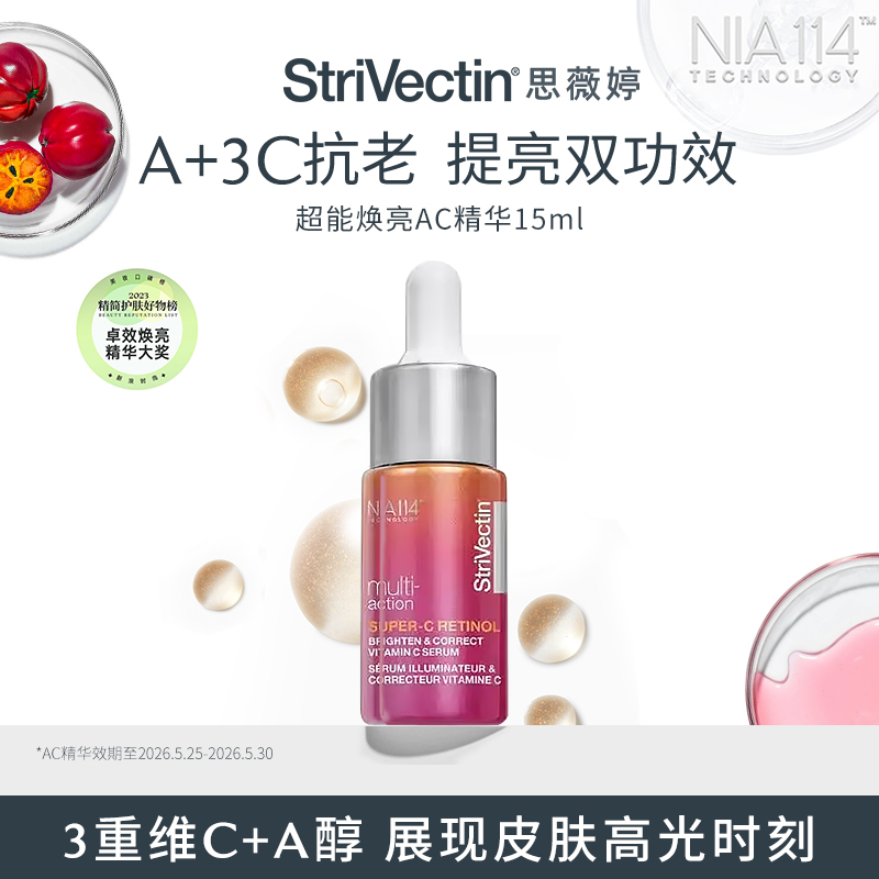 【特惠】Strivectin思薇婷超能焕亮AC精华15ml/效期至26年5月