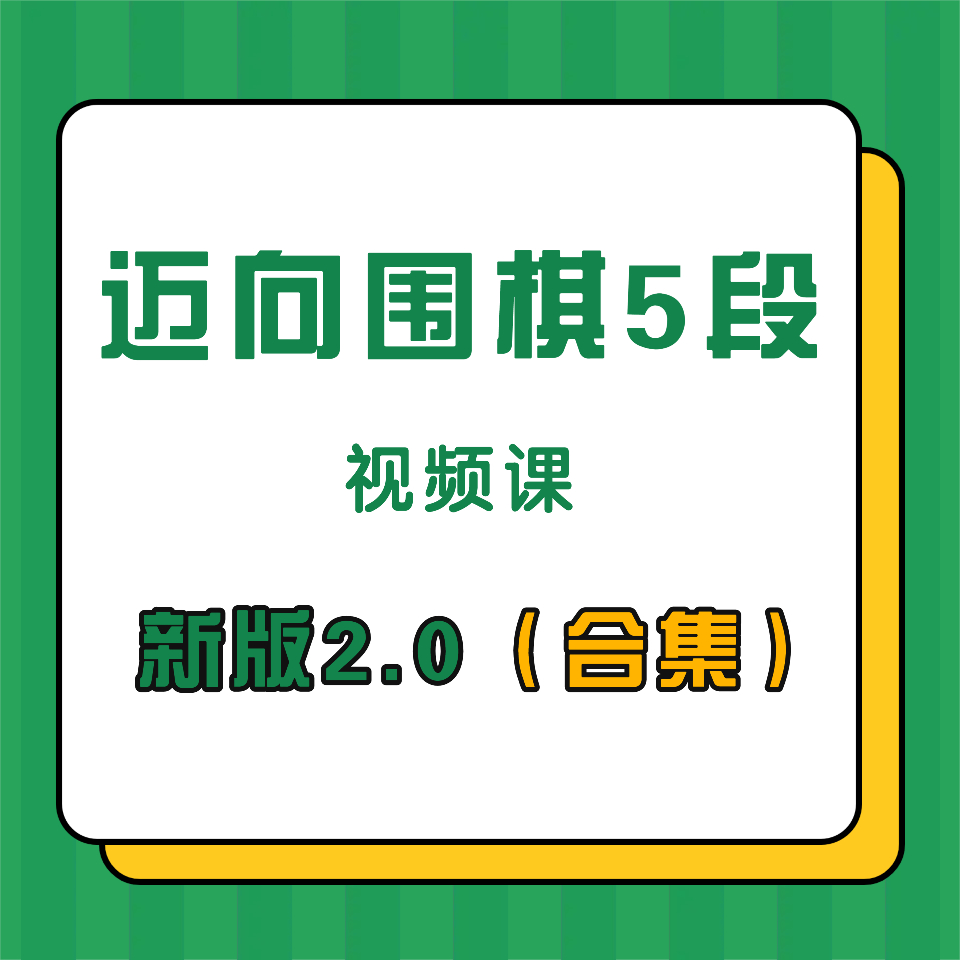 迈向围棋5段视频课合集