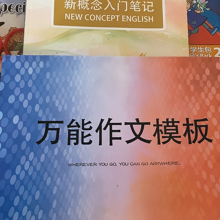 新概念入门笔记，万能模板作文