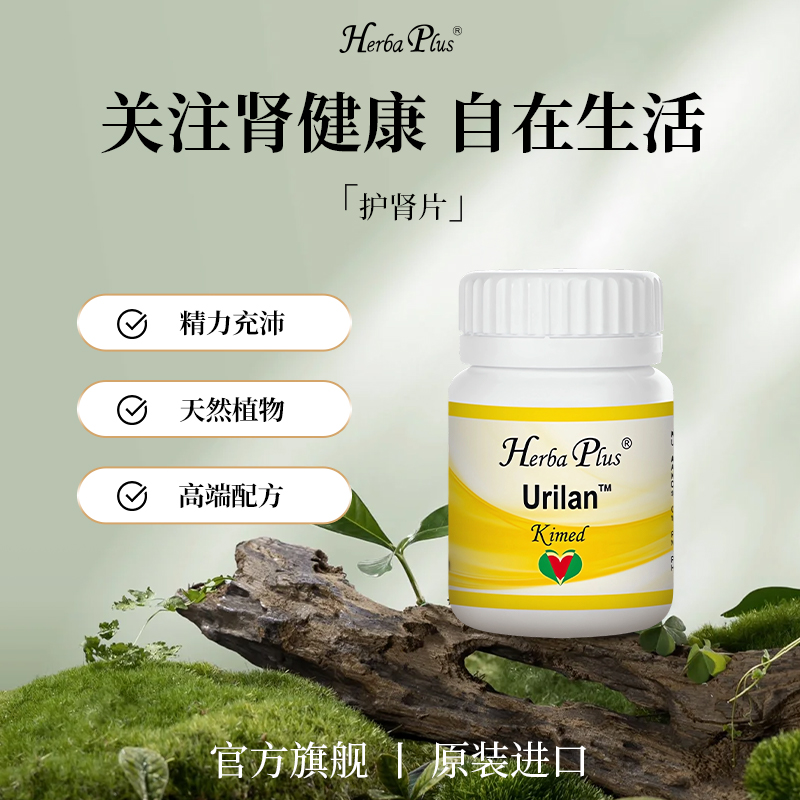 Herba Plus赫宝嘉护肾片进口保健护肾天然植物熬夜片剂70粒/瓶