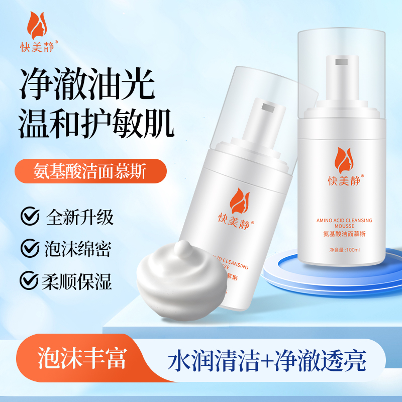 快美静氨基酸洁面慕斯