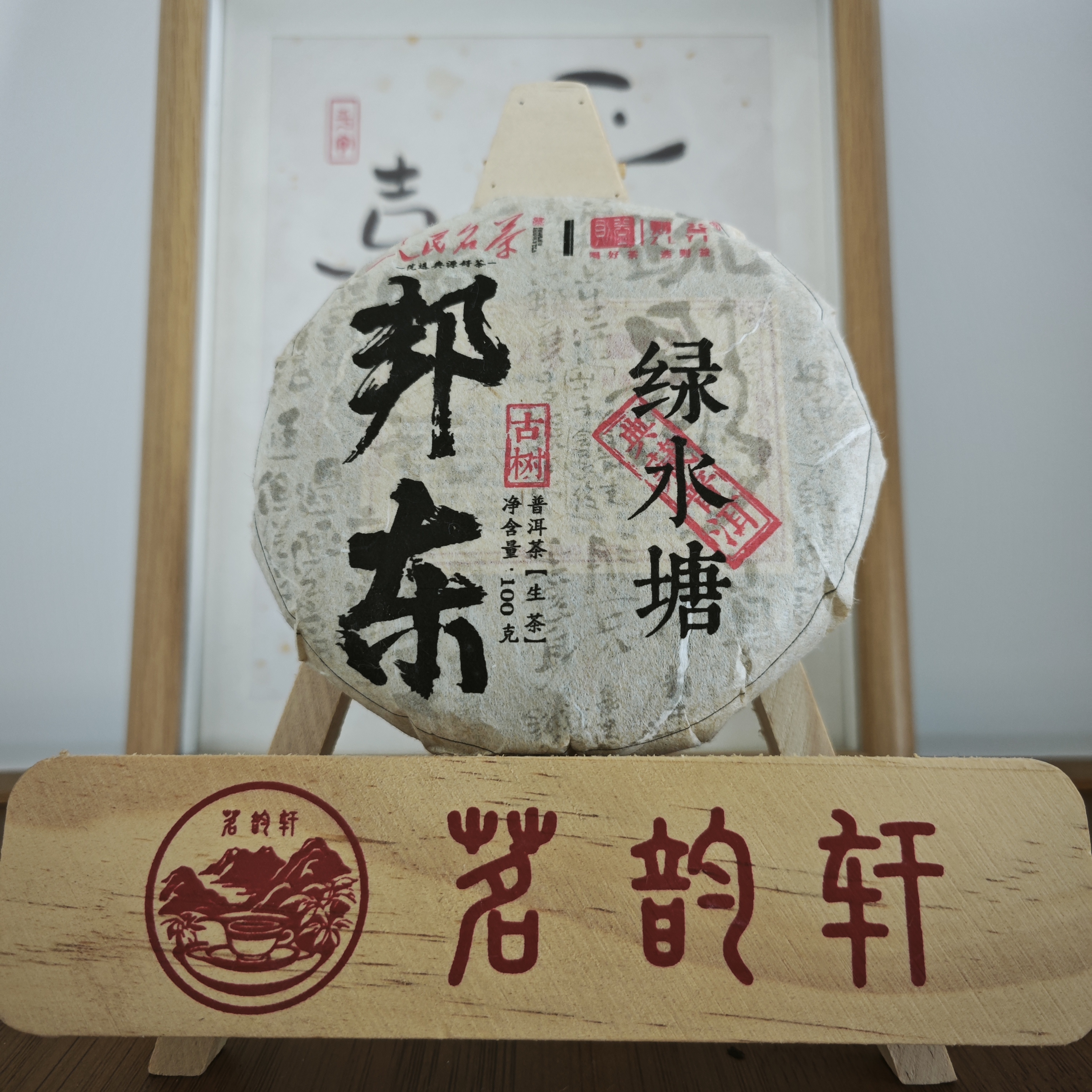 2025年人民名茶邦东绿水塘古树生茶云南普洱茶100克/饼