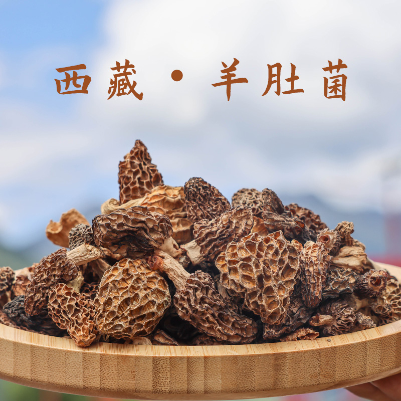 西藏发货高原羊肚菌自然晒干炖汤香味浓郁口感脆爽肉厚