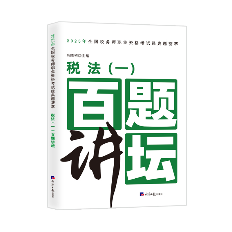 2025税法一百题讲坛全国税务师职业资格考试经典题荟萃注册会计师