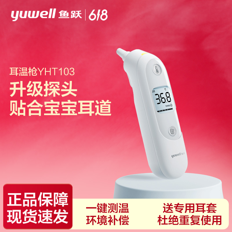 鱼跃红外电子体温计医用红外耳式体温计YHT103耳温枪医用发烧测温仪入耳式温度计