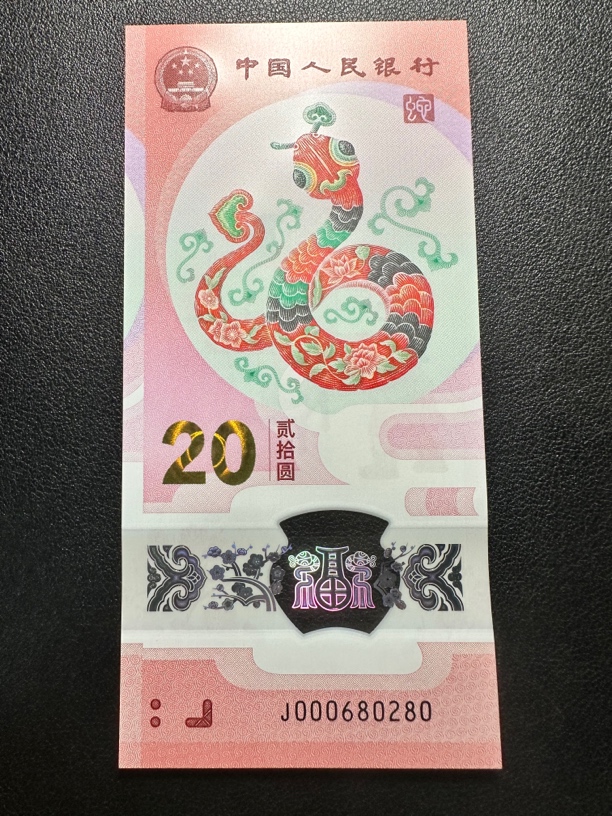 蛇钞 小司令全偶+5龙珠 单张 尾0280