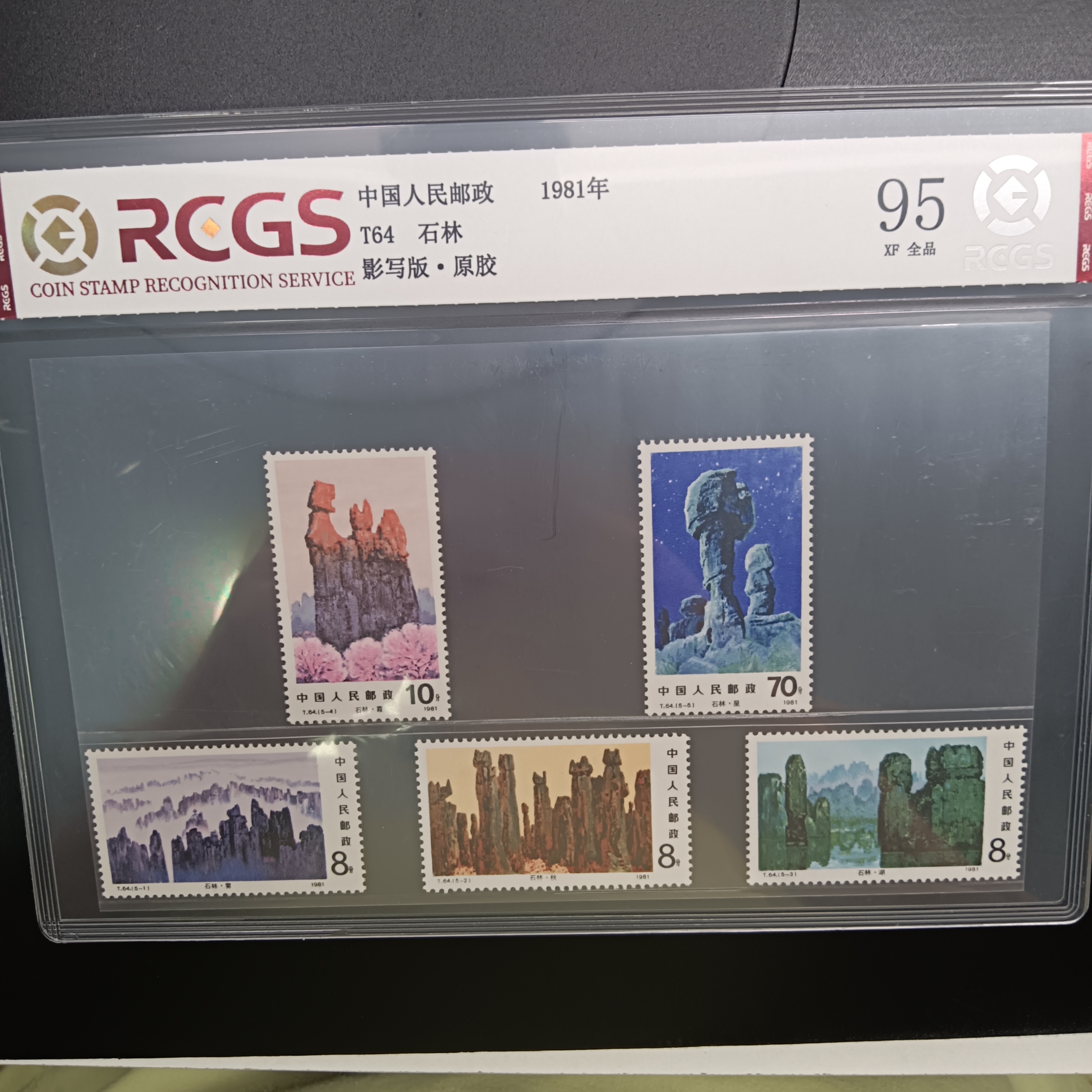 T64石林邮票95原胶全品1981年发行