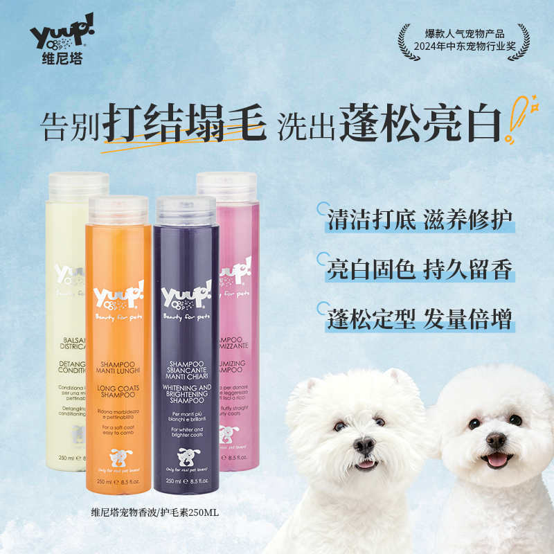 Yuup维尼塔 宠物沐浴露护毛素美白蓬松防打结温和易冲狗狗猫洗护