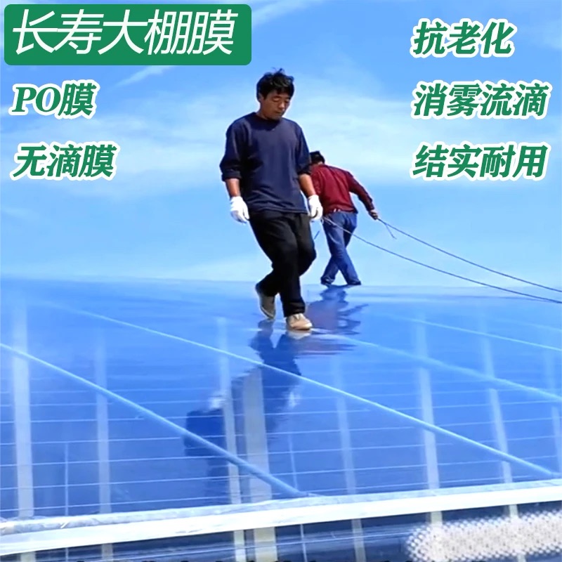 进口消雾PO膜大棚塑料无滴膜透明加厚塑料薄膜农用养殖蔬菜塑料布