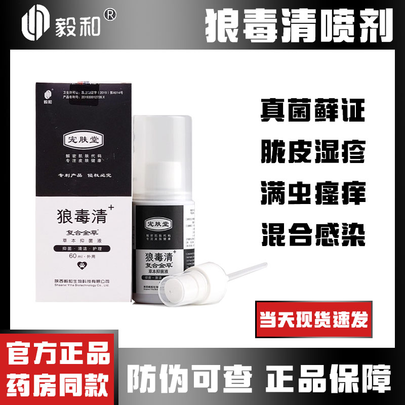 【宠物医院专属】狼毒清宠物喷剂猫癣猫狗真菌细菌皮肤外用液60ml